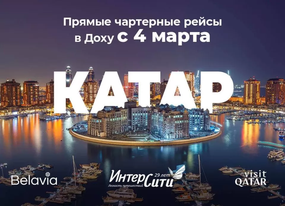 Катар, Интерсити, Belavia